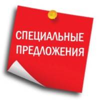 Специальные предложения