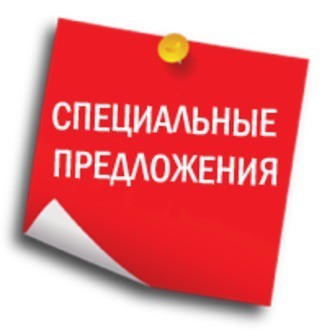 Специальные предложения