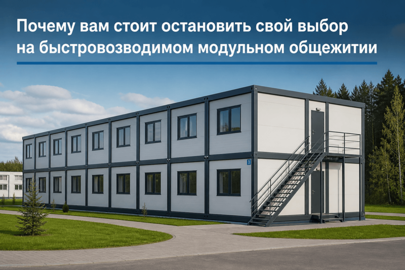 Почему вам стоит остановить свой выбор на быстровозводимом модульном общежитии