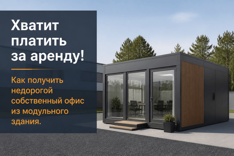 Хватит платить за аренду! Как получить недорогой собственный офис