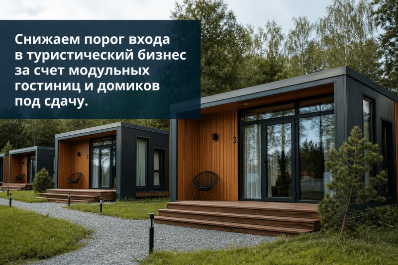 Снижаем порог входа в туристический бизнес за счет модульных гостиниц и домиков под сдачу